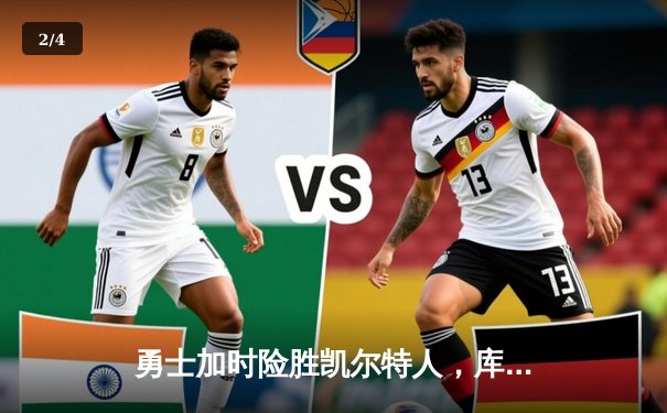 勇士加时险胜凯尔特人，库里狂砍43分上演三分雨奇迹 - 2