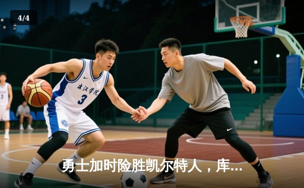 勇士加时险胜凯尔特人，库里狂砍43分上演三分雨奇迹 - 4