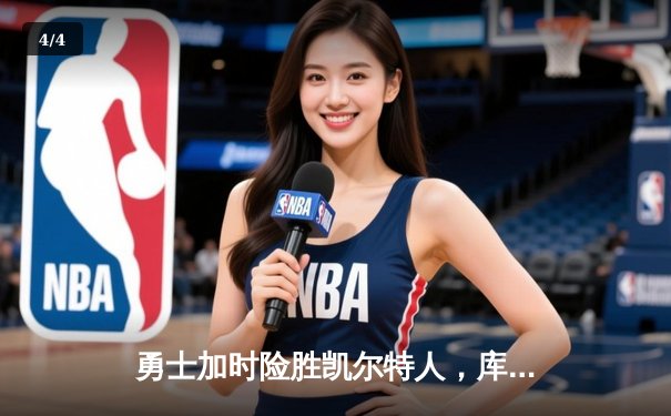 勇士加时险胜凯尔特人，库里狂砍43分上演三分雨奇迹 - 4