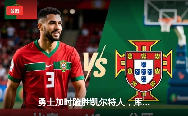 勇士加时险胜凯尔特人，库里狂砍43分率队捍卫主场