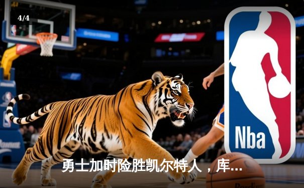 勇士加时险胜凯尔特人，库里43分创赛季新高 - 4