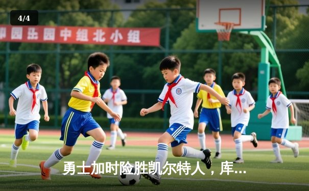 勇士加时险胜凯尔特人，库里狂砍43分率队完成20分惊天逆转 - 4