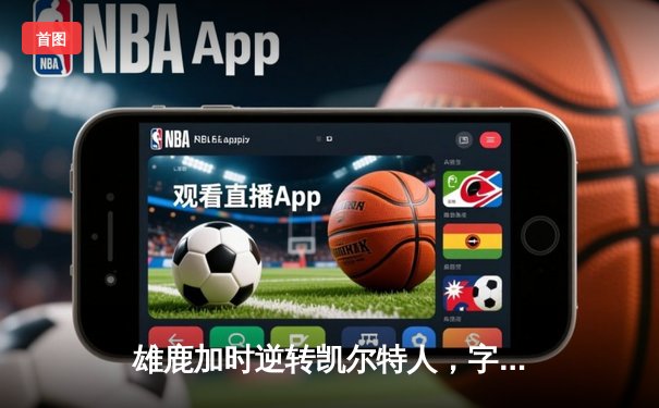 雄鹿加时逆转凯尔特人，字母哥44分创赛季新高