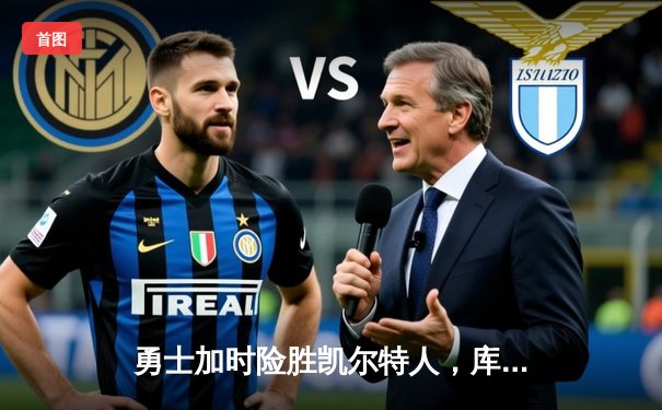 勇士加时险胜凯尔特人，库里狂砍43分上演三分雨奇迹