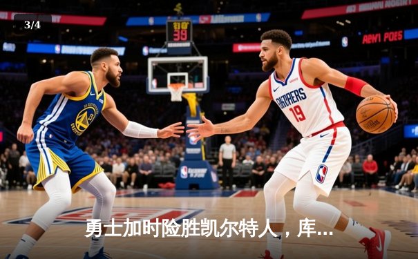 勇士加时险胜凯尔特人，库里狂砍43分上演三分雨奇迹 - 3