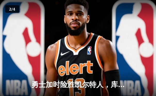 勇士加时险胜凯尔特人，库里狂砍43分上演三分雨奇迹 - 2