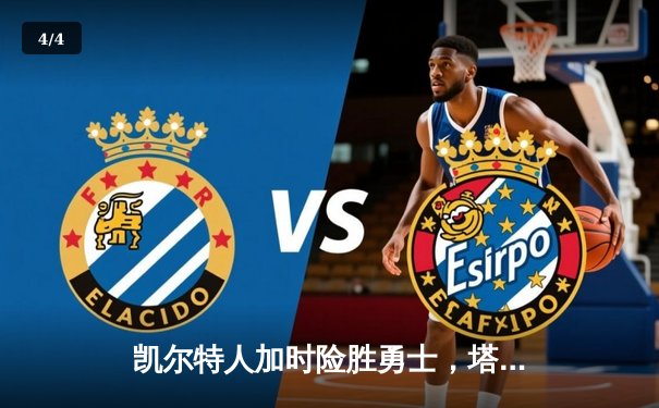 凯尔特人加时险胜勇士，塔图姆44分创赛季新高 - 4