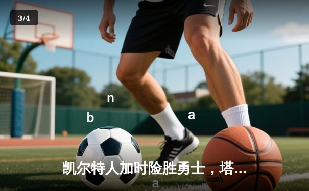 凯尔特人加时险胜勇士，塔图姆44分创赛季新高 - 3