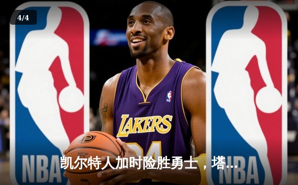 凯尔特人加时险胜勇士，塔图姆44分刷新赛季纪录 - 4