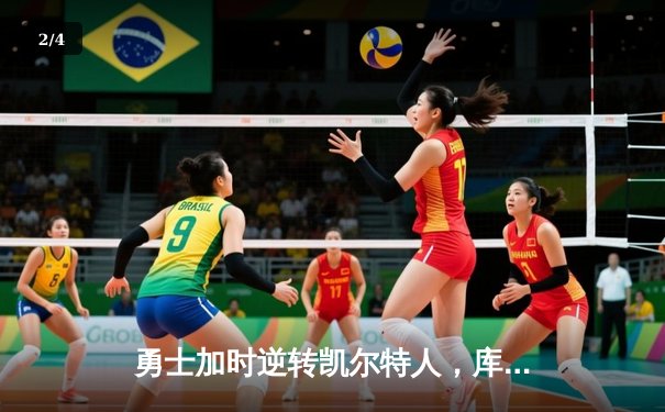 勇士加时逆转凯尔特人，库里43分创赛季新高 - 2