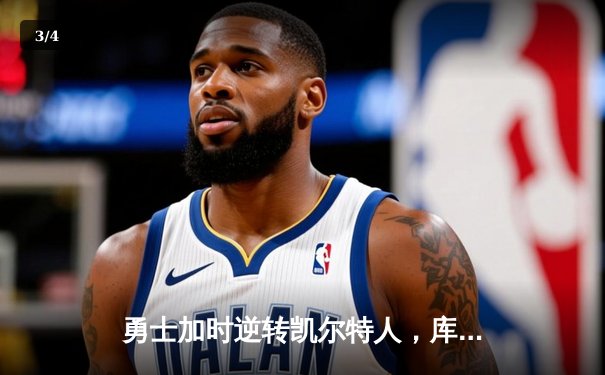 勇士加时逆转凯尔特人，库里43分创赛季新高 - 3