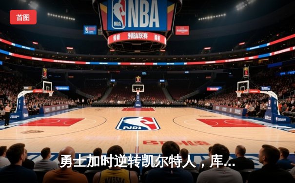 勇士加时逆转凯尔特人，库里43分创赛季新高