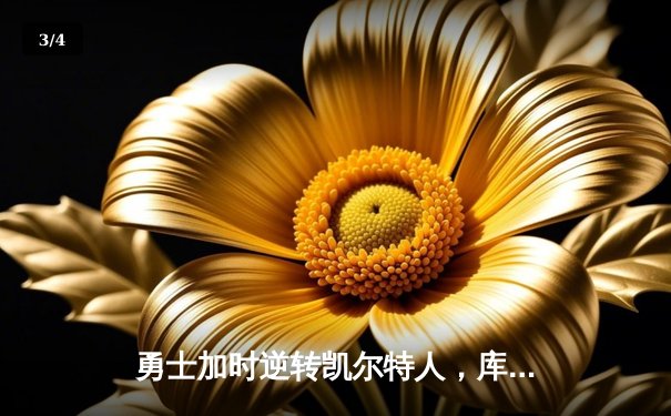 勇士加时逆转凯尔特人，库里43分创赛季新高 - 3