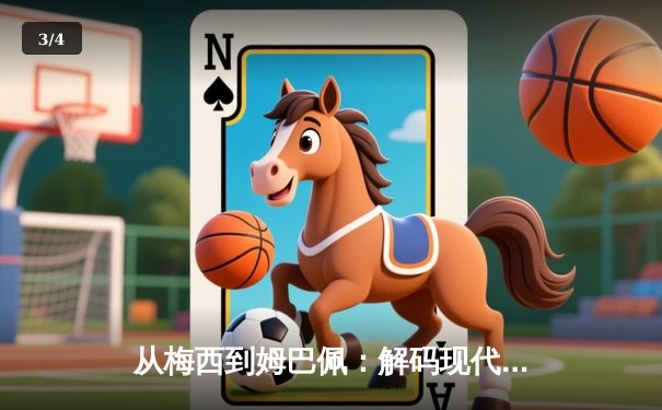 从梅西到姆巴佩：解码现代足球战术体系的三大革命性演变 - 3