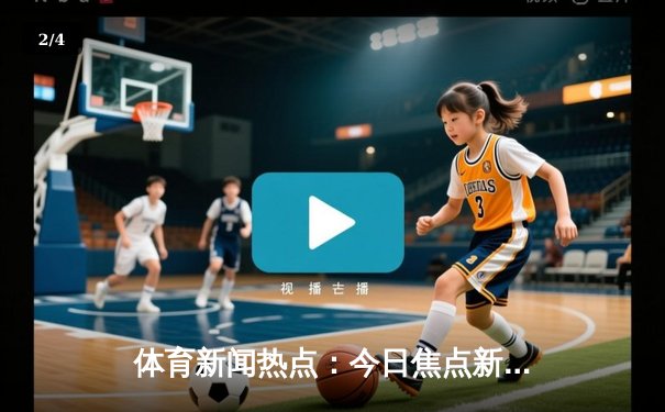 体育新闻热点：今日焦点新闻 - 2